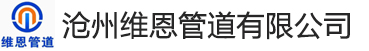 沧州维恩管道有限公司	